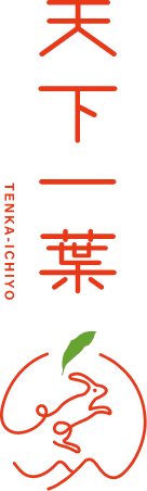 天下一葉のロゴ